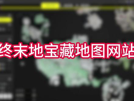 终末地地图宝藏网站 #明日方舟终末地 #终末地公测 #明日方舟终末地