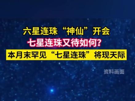 六星连珠“神仙”开会 七星连珠又待如何?
本月末罕见“七星连珠”将现天际
#宇宙