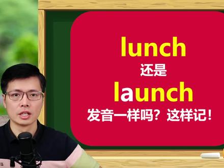 英语单词lunch和launch意思一样吗,这样记,拼读技巧也学习#英语