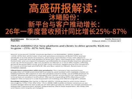 这只被低估的国产GPU龙头,一季度营收暴增87%的逻辑是什么 #国产GPU #高盛研报 #沐曦股份 #AI芯片 #半导体投资 #财经解读 #科创板 #财经 #研报