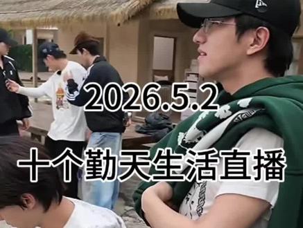 2026.5.2 十个勤天生活直播 #十个勤天 #十个勤天做大做强 #种地吧 #后陡门 #直播