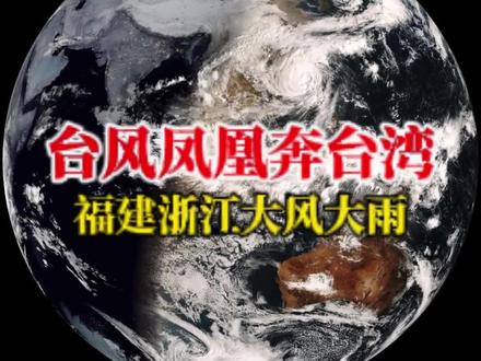 台风凤凰瞄准了台湾!广东、福建、浙江等地将有狂风暴雨 11月11日早上,一起来看台风凤凰最新消息!在吸入过多冷空气开启自我毁灭模式后,它已经降级为12级台风,距离台湾西南部385公里,按照最新路径预测,预计它将在明天晚上登陆台湾,登陆时为强热带风暴级或台风级。虽然不登陆广东福建,但广东东部潮汕地区、福建沿海、浙江沿海的大风不小!由于台湾海峡的狭管效应,福建沿海阵风可达11级到13级!大家出门还是要多考虑考虑!除此之外,广东东部、福建、浙江沿海将有较强降雨!台湾岛西南部迎风坡将有大暴雨,也希望台湾小心应对,别重演花莲堰塞湖事件,造成人员死伤#台风凤凰#最新台风消息#广东天气#浙江暴雨#大风预警