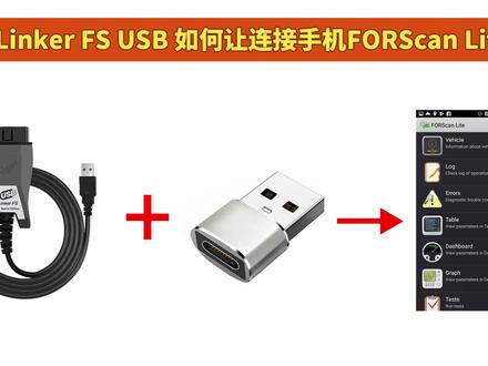 vLinker FS USB 如何连接手机 #forscan #福特 #FS #USB #OBD
