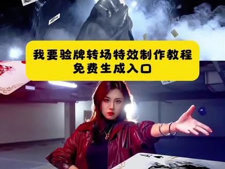 看好了,全网最火的我要验牌转场特效制作教程来了 全网最火的我要验牌 我要验牌挑战 我要验牌演绎挑战 我要验牌转场视频 我要验牌ai转场教程 验牌扭屁股三角裤 我要验牌转场怎么剪辑 我要验牌最火视频 我要验牌转场 我要验牌转场视频教程 #剪映 #我要验牌 #我要验牌转场 #我要验牌演绎挑战 #我要验牌转场特效 我要验牌反差视频 我要验牌转场扭屁股 我要验牌转场ai指令 我要验牌转场剪辑教程 我要验牌转场视频教程 我要验牌转场特效 我要验牌转场模板 我要验牌原视频 我要验牌 我要验牌慢动作教学 我要验牌是什么梗 我要验牌音效语音 我要验牌视频剪辑教程 我要验牌超燃剪辑方法 我要验牌转场视频 我要验牌名场面 我要验牌是什么梗 我要验牌扑克揭秘