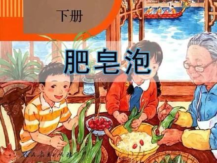 语文三年级下册077《肥皂泡》丨#课文朗读 #小学语文 @抖音青少年