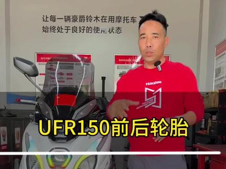 UFR150前后轮胎标准气压#维修日常