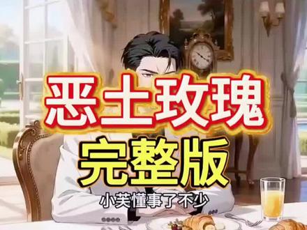 恶土玫瑰,恶土玫瑰短剧,恶土玫瑰全集,恶土玫瑰完整版,恶土玫瑰大结局,恶土玫瑰后续,一口气看完