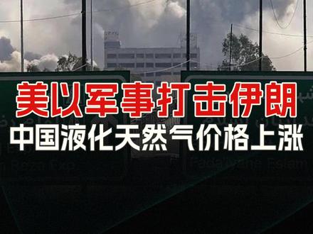 美以军事打击伊朗,中国液化天然气价格上涨#天然气