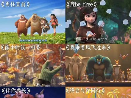 欢迎收听熊出没中的一些歌曲 #熊出没 #歌曲