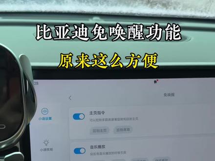 比亚迪原来不用呼叫“你好,小迪”!就能够实现语音指令,简直太方便了#每天一个用车知识 #比亚迪用车技巧 #用车技巧