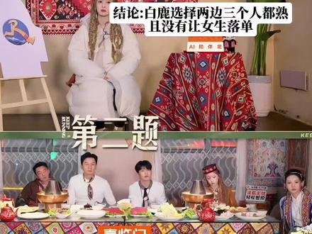 你家姐姐真的不用急,白鹿的社交圈太广了,这次没选不代表关系不好,只是因为白鹿对所有的好朋友都雨露均沾罢了,千万别小家子气哈。#白鹿#奔跑吧#跑男#名场面#综艺
