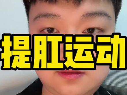 提肛运动对于慢前的恢复影响,一些个人经验和看法。 #慢性前列腺炎 #唯清先生