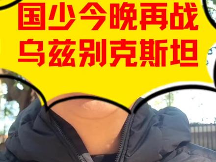 今晚u17国少与乌兹别克斯坦二番战,能否报三天之前输球之仇,同时也是检验板凳深度的关键时刻#足球#中国队#u17国少