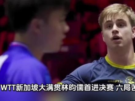 WTT新加坡大满贯林昀儒首进决赛 六局苦战斗力克莫雷加德
3月1日,WTT新加坡大满贯男单半决赛上演强强对话,中国台北名将林昀儒历经六局苦战,以4-2战胜瑞典选手莫雷加德,职业生涯首次晋级WTT大满贯赛事男单决赛。六局比分分别为11-7、14-12、12-10、5-11、7-11、11-8。
比赛在当地时间3月1日于新加坡举行。开局阶段,林昀儒迅速进入状态,展现出良好的竞技状态。首局比赛,他凭借稳健的台内控制和精准的进攻,以11-7先下一城。第二局争夺异常激烈,双方比分交替上升,战至12平后林昀儒抓住关键分机会,以14-12再胜一局。第三局同样胶着,林昀儒在关键时刻表现更为沉着,以12-10拿下,大比分3-0领先。
然而莫雷加德并未就此放弃。第四局开始,瑞典选手调整战术,加强进攻力度,以11-5扳回一局。第五局莫雷加德继续保持强势,以11-7再追一局,将大比分追至2-3。关键的第六局,林昀儒顶住压力,重新掌控比赛节奏,在相持中保持耐心,最终以11-8锁定胜局,从而以4-2的总比分淘汰对手,挺进决赛。
这场胜利对林昀儒意义重大,这是他首次闯入WTT大满贯赛事的男单决赛。作为世界乒坛新生代的代表人物之一,林昀儒近年来在国际赛场屡有上佳表现,此番在新加坡的征程再次证明了他的实力。
根据赛程安排,林昀儒在决赛中的对手将是中国选手王楚钦与法国小将费利克斯-勒布伦之间的胜者。无论最终面对谁,这都将是一场备受关注的巅峰对决。王楚钦作为国乒主力,实力毋庸置疑;而勒布伦近年来进步神速,同样具备强劲竞争力。林昀儒若想在决赛中登顶,需要延续本场比赛的良好状态,并在技战术层面做好充分准备。
随着决赛日益临近,球迷们对这场即将上演的乒坛盛宴充满期待。林昀儒能否在首进大满贯决赛之际就捧起冠军奖杯,将成为接下来赛事的一大看点。