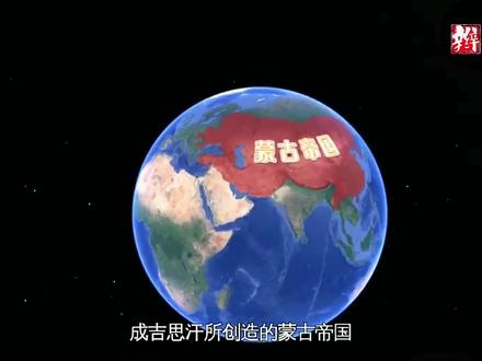 【揭秘】蒙古帝国征服世界上哪40多个国家? #地理知识 #历史 #蒙古帝国 #成吉思汗