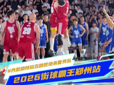丹尼郑州站五秒反绝杀曹芳队#街球霸王 #2026街霸洄游季 #街球霸王郑州站 #运动王者状态拉满 #丹尼郑州站五秒反绝杀曹芳队