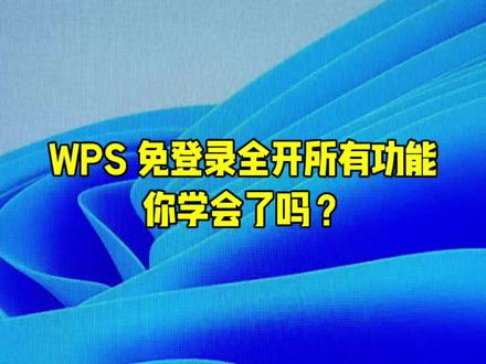 第26集| 超实用办公干货!WPS不登录就无法使用所有功能教你一招免登录解锁全部功能,不用会员、不用注册,新手零基础秒学会!
#WPS技巧 #电脑小技巧 #办公技巧 #电脑知识#电脑维修