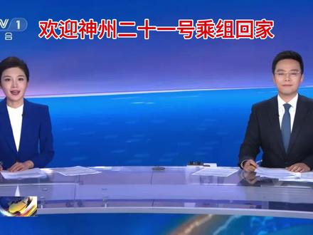 据中国载人航天工程办公室消息,北京时间2026年5月28日,神舟二十一号和神舟二十三号航天员乘组进行交接仪式,两个乘组移交了中国空间站的钥匙。神舟二十一号航天员乘组已完成全部既定任务,将于近日乘坐神舟二十二号载人飞船返回东风着陆场。#大国重器中国崛起 #神州二十一号乘组回家 #全国人民期待