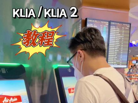 📍KLIA / KLIA 2
#马来西亚 #马来西亚旅游 #吉隆坡国际机场 #怎样登机 #第一次搭飞机