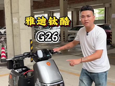 雅迪钛酷版G26 #雅迪钛酷版G26#雅迪G26#鹏辉锂电池#锂电池@DOU+小助手 @DOU+上热门