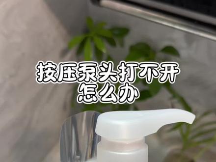 洗发水沐浴露按压泵头怎么打开