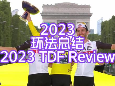 本视频采用官方视频增加各赛段成绩的备注。2023环法自行车赛总结(官方视频加注) #自行车 #2023环法 #环法自行车赛