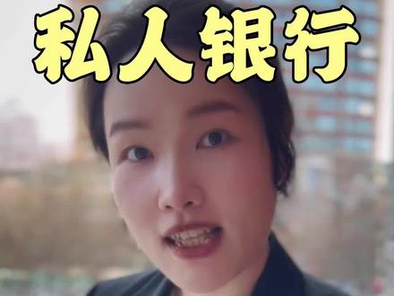 私人银行,到底有什么特殊待遇?#金融 #涨知识 #商业思维 #银行 #金融