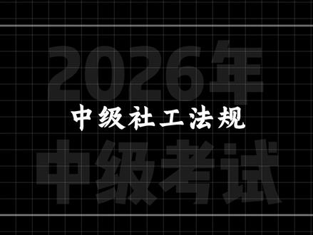 一个视频10分钟带你掌握中级社工《法规》-第15章 #社工考试 #中级社工 #中级社工考试 #社工考试口诀 #社工备考