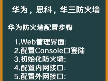 华为,思科,华三防火墙的配置步骤,什么东西用的时间久了,慢慢就会调了#华为 #思科 #华三 #防火墙配置 #防火墙