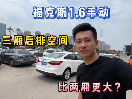 福克斯1.6手动,三厢后排空间,比两厢更大?