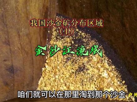 我国沙金矿分布区域(1)“万粒黄沙一粒金”的金沙江 #探索 #地理知识 #科普一下