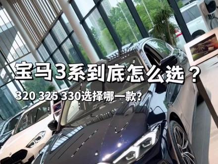 宝马3系到底怎么选?长轴标轴有多大差距?320、325、330又该怎么选?看完这期视频你也许会有答案#男人的梦想 #宝马3系 #恒信宠粉节 #宝马