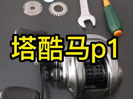 塔酷马p1拆装改卸力报警