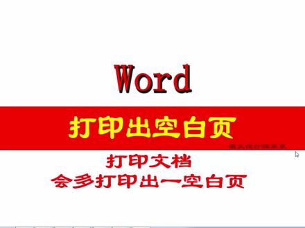 Word打印会多打印出一空白页,这样设置就可以了,日常办公常用!