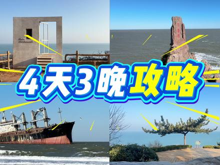 北京自驾威海四天三晚攻略#威海 #布鲁威斯号 #牟平 #养马岛 #那香海