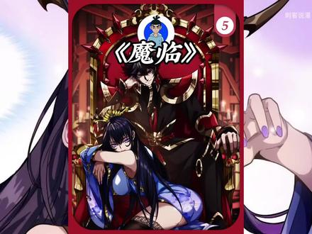魔临,里应外合的美人计这次是否能成功#魔临 #二次元 #漫画解说 #国漫女神 #漫画推荐