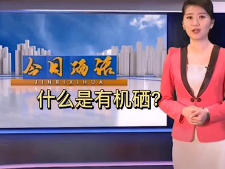 硒的分类你分的清吗