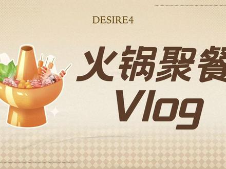 不一样的Desire4火锅聚餐体验🍲 数字炸弹get调料+猜词小游戏🥣 伙伴们一起聊天🥳 美味加倍~快乐也加倍~😋🍴#抖抖好生活 #幕后星鲜事