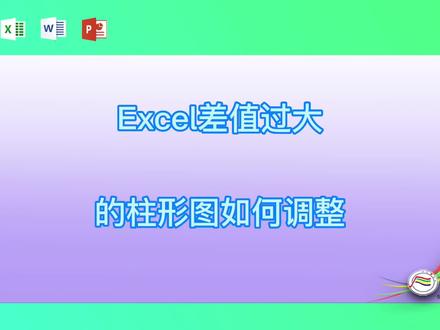 Excel差值过大的柱形图如何调整 #excel #excel技巧 #excel教学