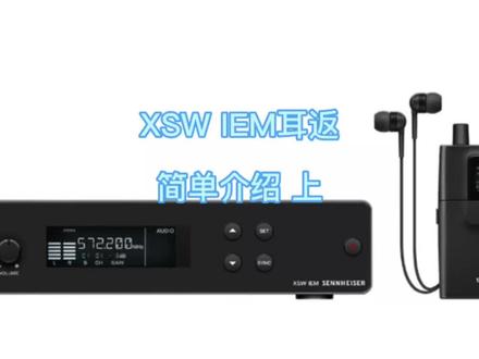 XSW IEM无线耳返简单介绍(上)#森海塞尔话筒 #监听设备