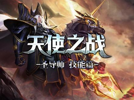 圣导师技能展示!大师天赋技能和基础技能分别有哪些?#天使之战 #奇迹 #圣导师