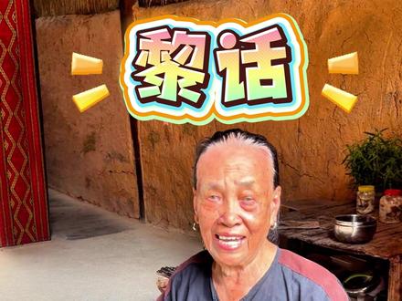 听懂3句算你厉害!黎话常用语VS普通话,差距也太大了吧!! #日常vlog #方言#来海南必看槟榔谷 #来槟榔谷走进百年黎村 @槟榔谷黎苗文化旅游区