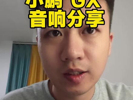 小鹏 GX 音质绝了 #小鹏GX
#小鹏音响
#何小鹏和朋友们聚会品鉴小鹏GX