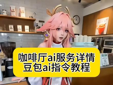 咖啡厅ai服务王者荣耀版 咖啡厅ai服务豆包指令 #咖啡厅ai服务王者荣耀版 #咖啡厅ai服务详情 #豆包ai 咖啡店服务员附赠服务 ai咖啡附赠服务教程 咖啡附赠服务怎么做 ai咖啡附赠服务怎么做 ai咖啡服务员附赠服务制作教程 教大家免费制作ai咖啡店员的特色服务视频教程 AI咖啡馆附赠服务 AI咖啡馆附赠服务事件 咖啡厅服务员原版 ai咖啡厅服务员 AI咖啡店员附赠服务 #ai咖啡店员附赠服务 #ai咖啡馆附赠服务 AI咖啡馆附赠服务特效 AI咖啡馆附赠服务视频特效制作教程