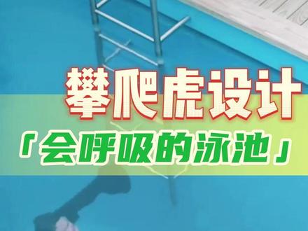 这样的会呼吸的泳池大家觉得怎么样,是不是很有创意#攀爬虎集团 #恒温泳池 #老外真会玩 #亲子游玩好去处 #游泳