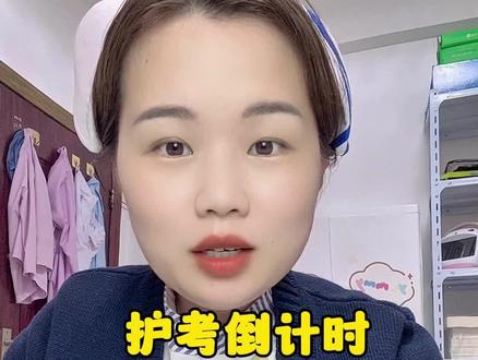护考倒计时,应该如何刷题才能有效提分?#人卫版轻松过 #护考 #护考倒计时 #人卫版教材 #护士懂护士
