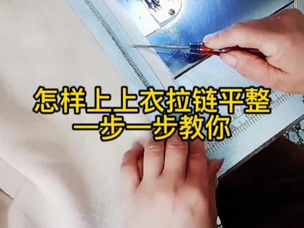 上上衣拉链详细过程#一起学习服装裁剪制作 #自己学做衣服