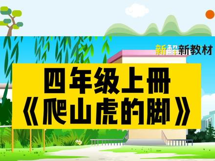 第13集|四年级语文上册第10课《爬山虎的脚》课文朗读#小学语文 #阅读要素 #语文要素 #开学季#人教版部编版