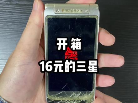 花16块钱买的三星手机,不仅有息屏特效,而且还会唱歌,值! #手机 #开箱 #数码科技 #数码 #三星
