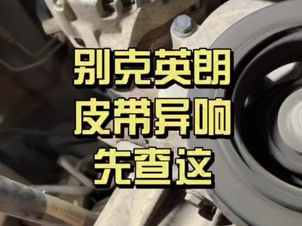 别克英朗皮带异响先查这!
#汽车皮带异响
#汽车保养与维修
#上热门
@DOU+小助手